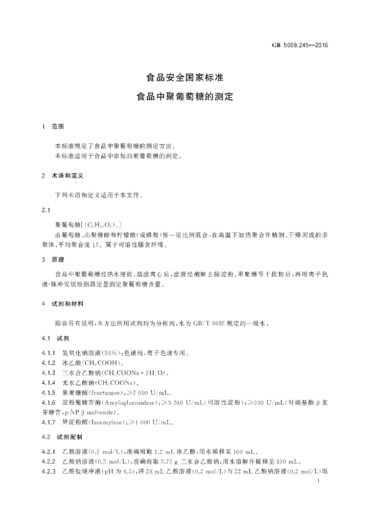 GB 5009.245-2016 标准预览