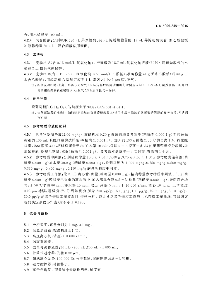 GB 5009.245-2016 标准预览
