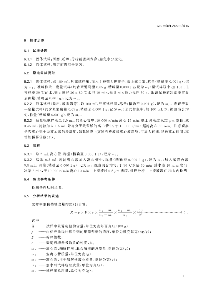 GB 5009.245-2016 标准预览