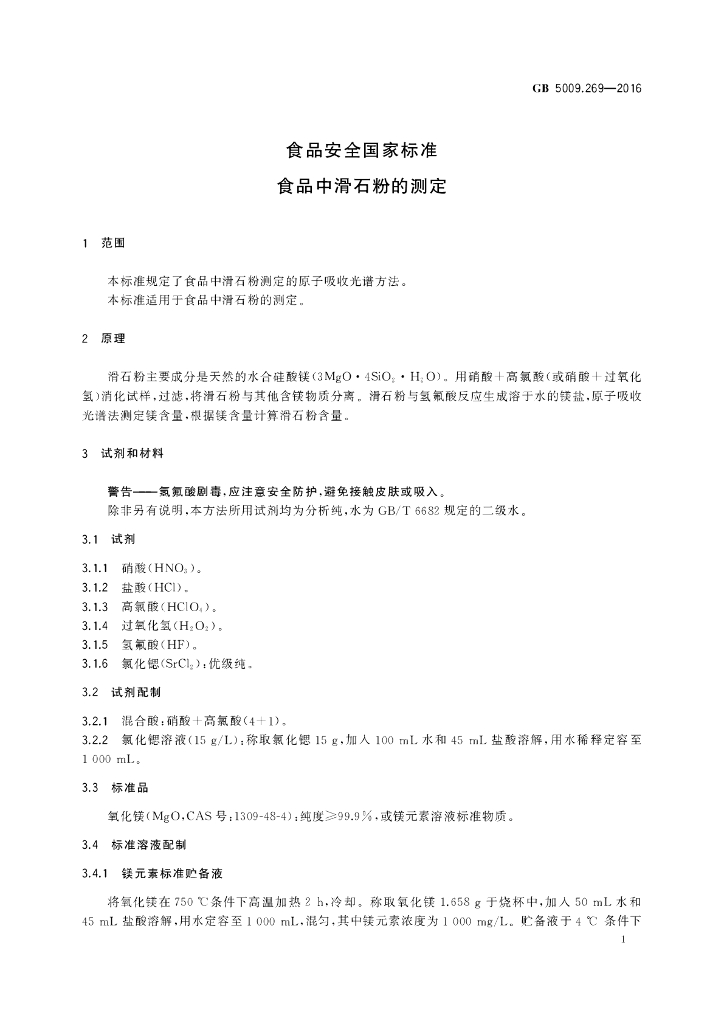 GB 5009.269-2016 标准预览