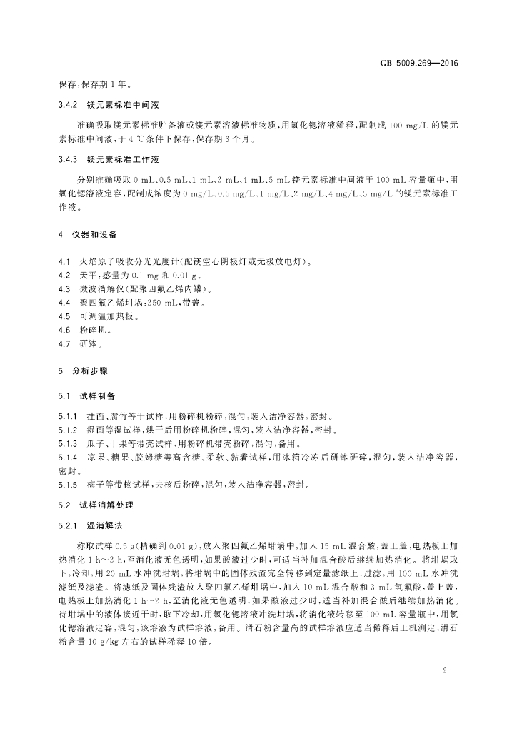 GB 5009.269-2016 标准预览