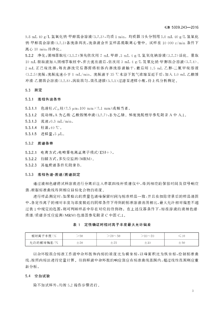 GB 5009.243-2016 标准预览