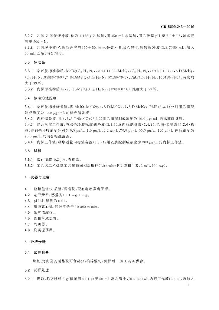 GB 5009.243-2016 标准预览