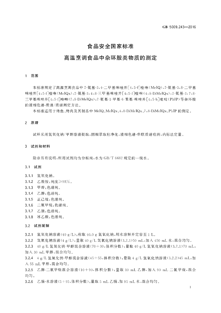 GB 5009.243-2016 标准预览