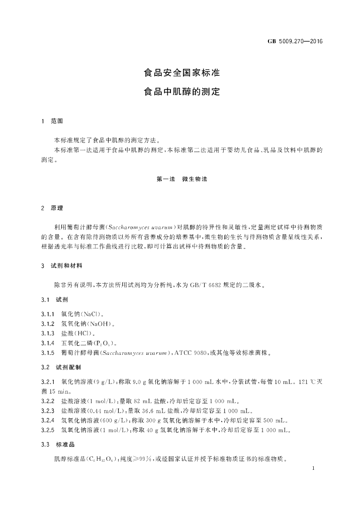 GB 5009.270-2016 标准预览