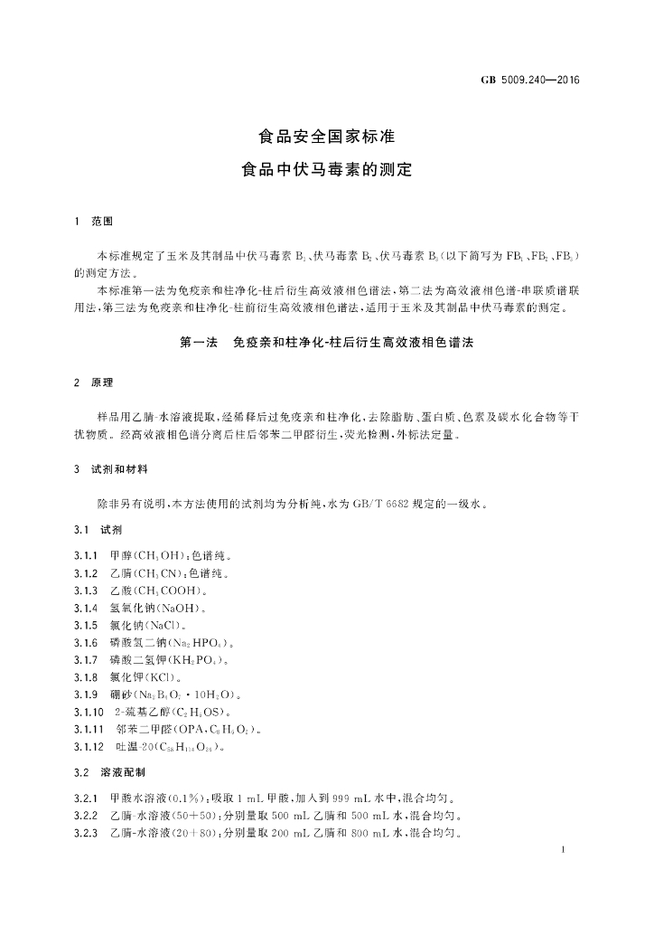 GB 5009.240-2016 标准预览