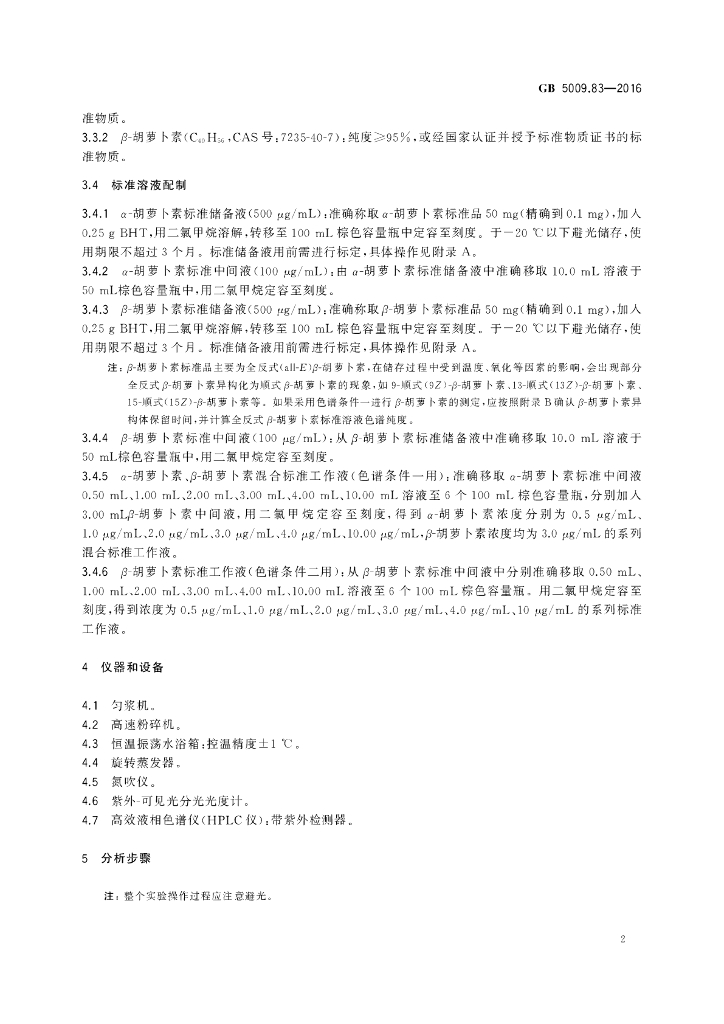 GB 5009.83-2016 标准预览