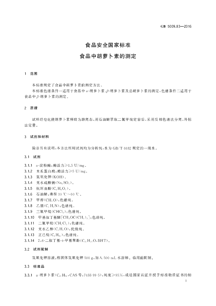 GB 5009.83-2016 标准预览