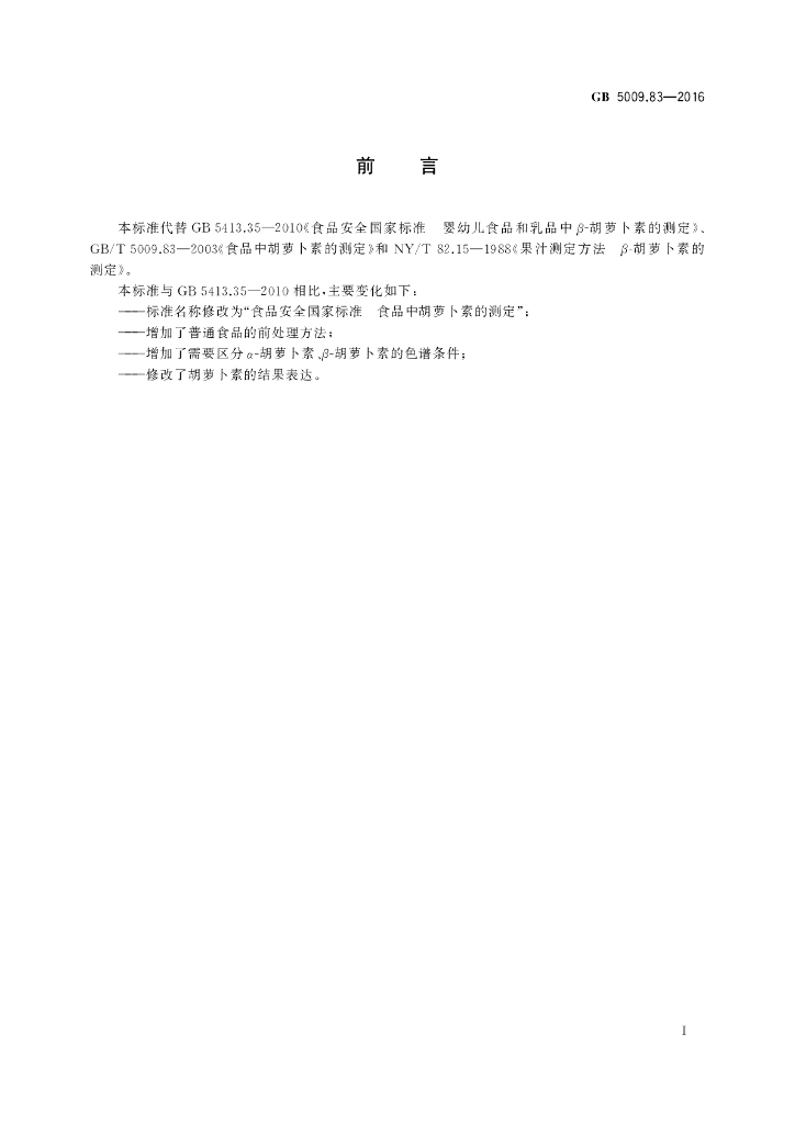 GB 5009.83-2016 标准预览