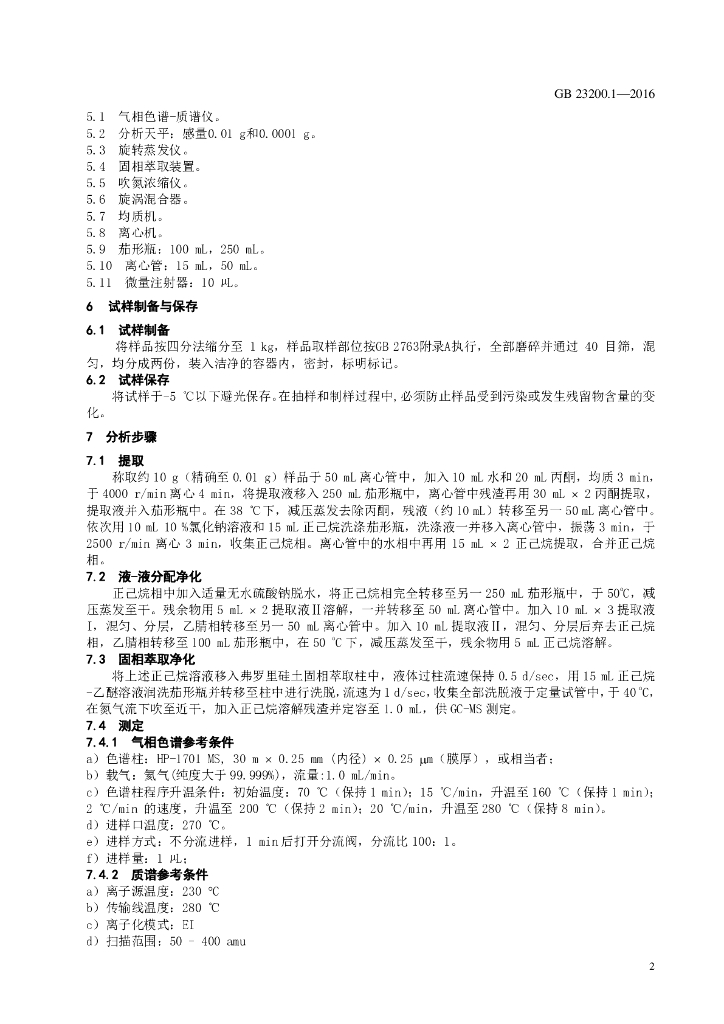 GB 23200.1-2016 标准预览