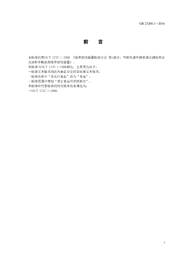 GB 23200.1-2016 标准预览