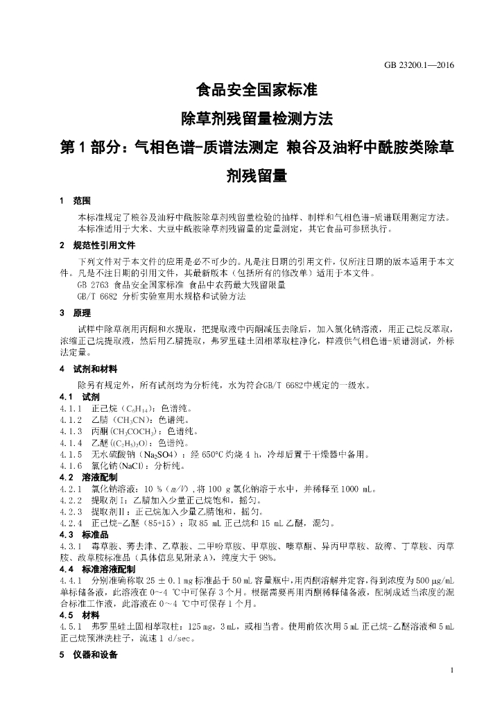 GB 23200.1-2016 标准预览