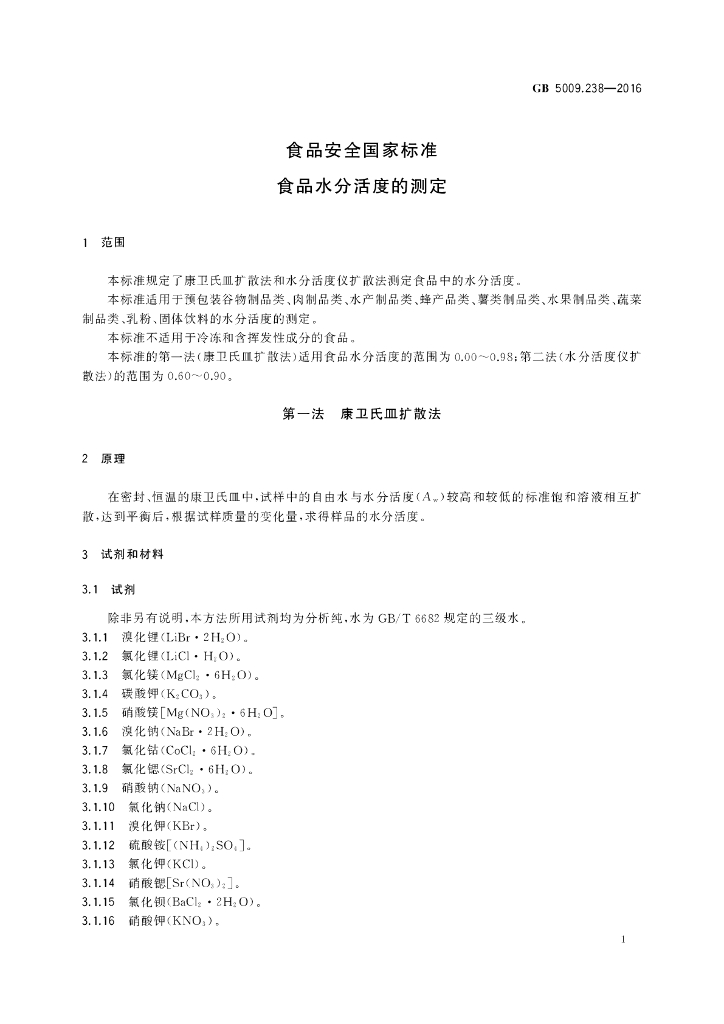 GB 5009.238-2016 标准预览