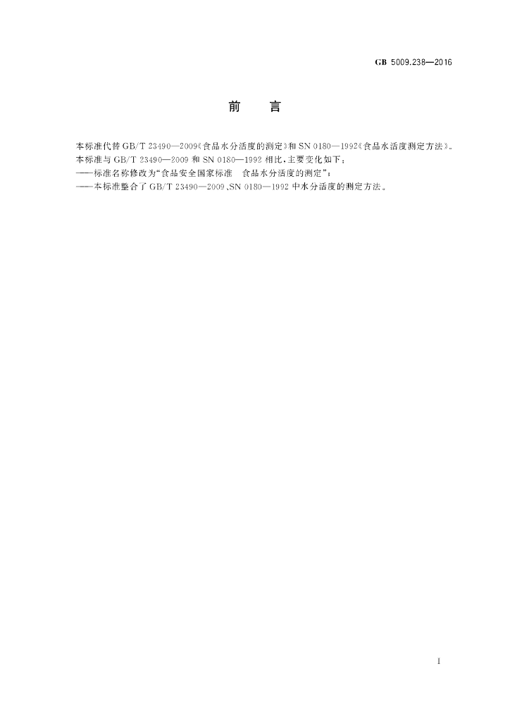 GB 5009.238-2016 标准预览