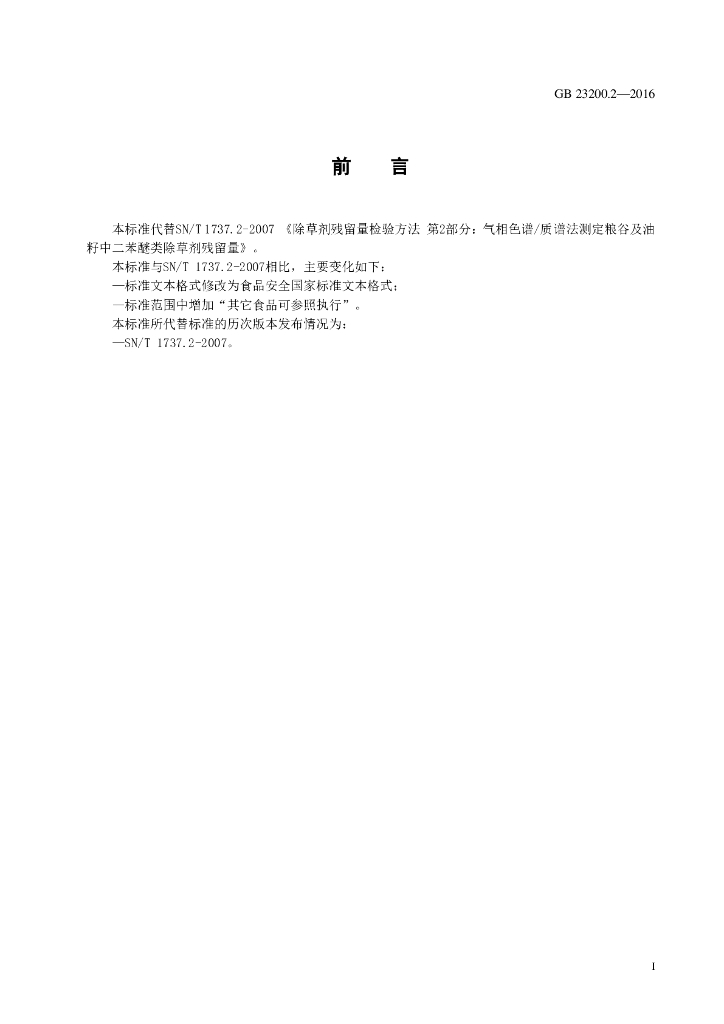GB 23200.2-2016 标准预览