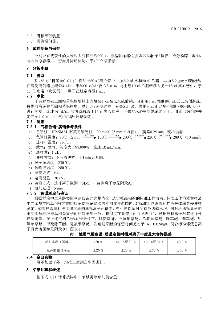GB 23200.2-2016 标准预览
