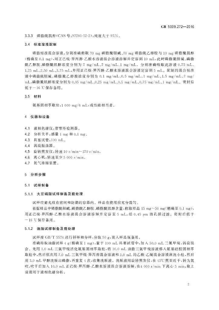 GB 5009.272-2016 标准预览