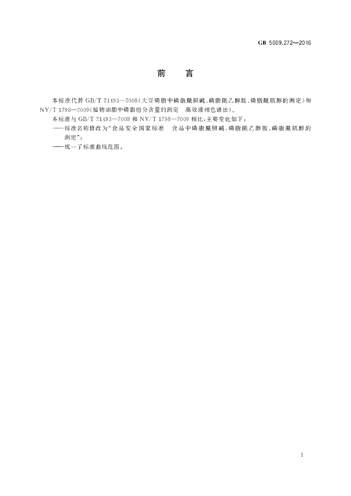 GB 5009.272-2016 标准预览