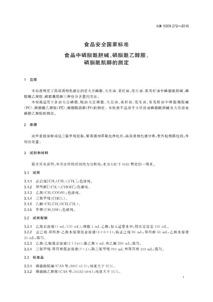 GB 5009.272-2016 标准预览