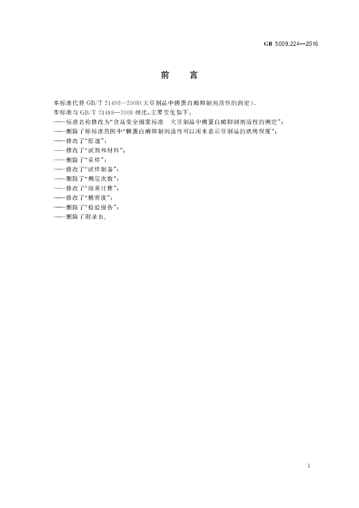 GB 5009.224-2016 标准预览
