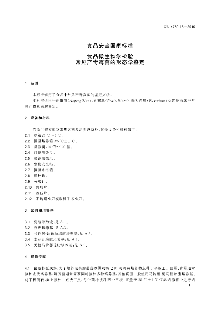 GB 4789.16-2016 标准预览