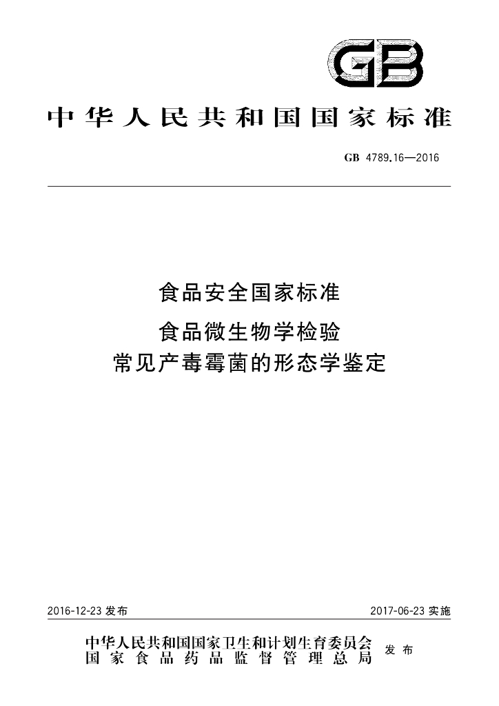 GB 4789.16-2016 标准预览