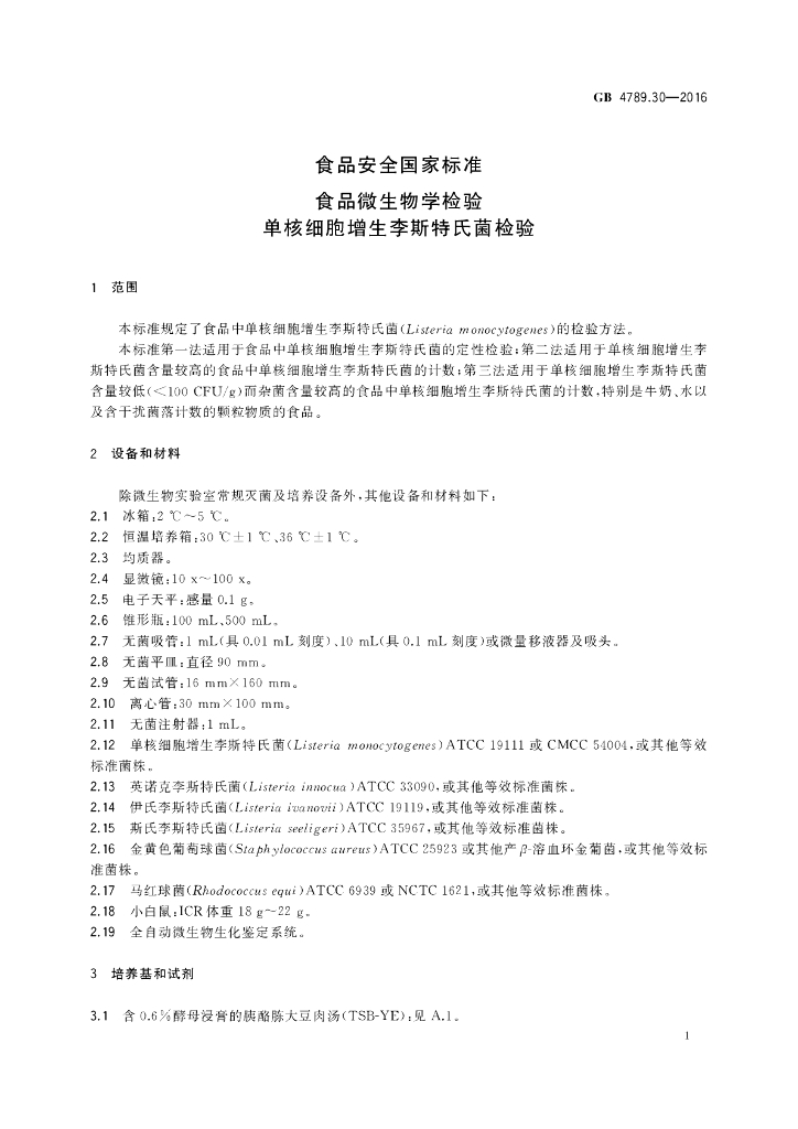 GB 4789.30-2016 标准预览