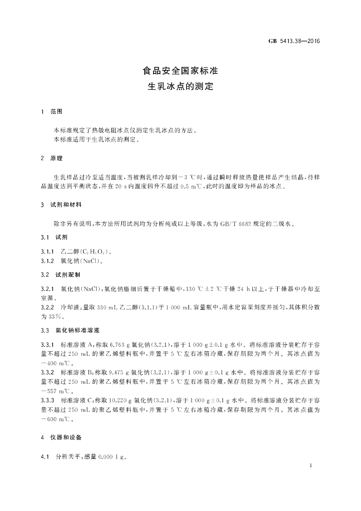 GB 5413.38-2016 标准预览