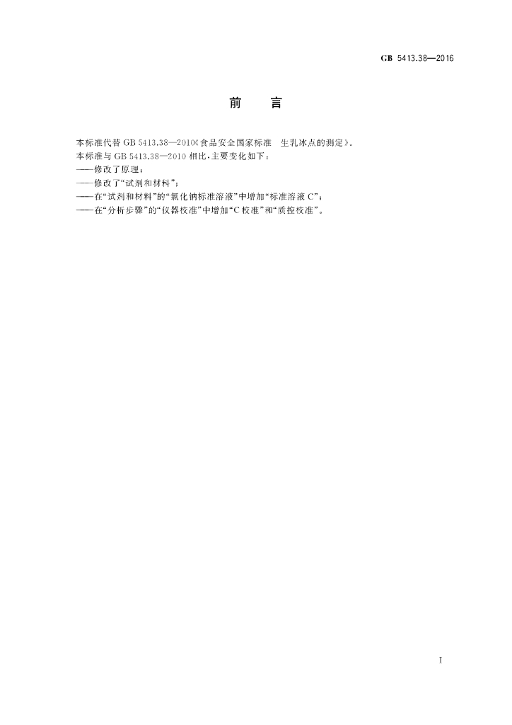 GB 5413.38-2016 标准预览