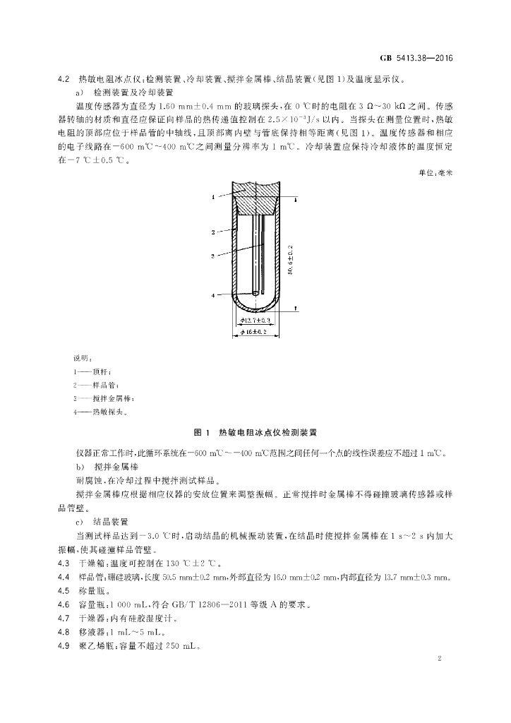 GB 5413.38-2016 标准预览