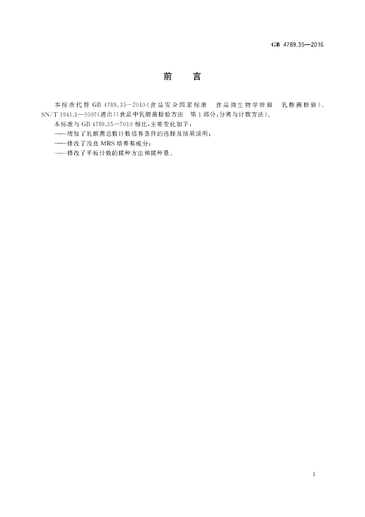 GB 4789.35-2016 标准预览