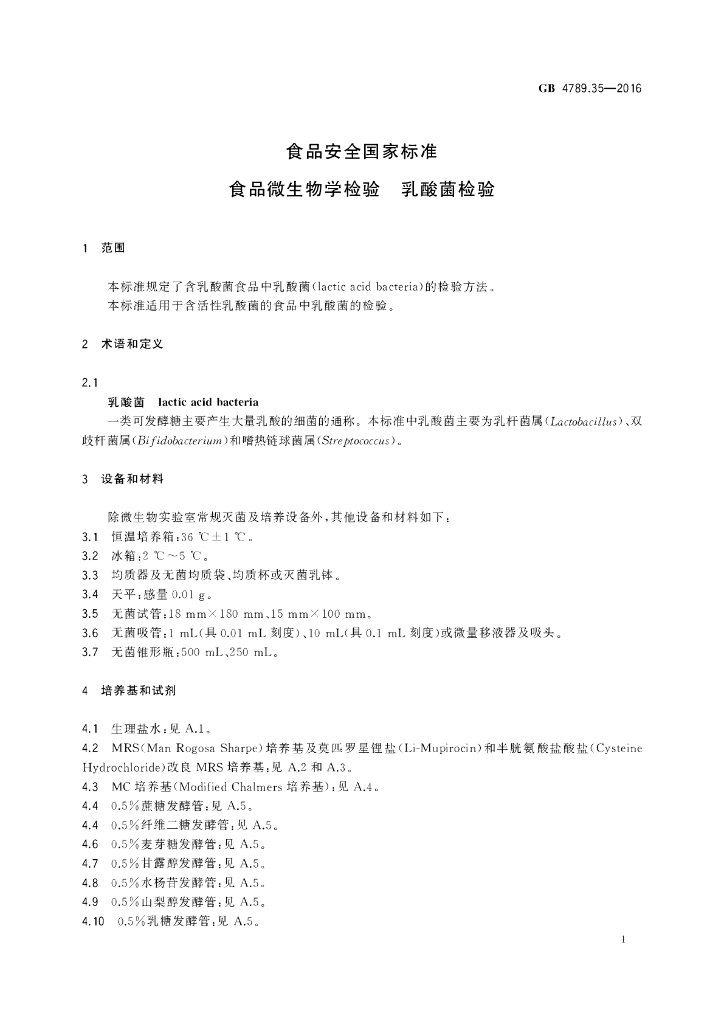 GB 4789.35-2016 标准预览