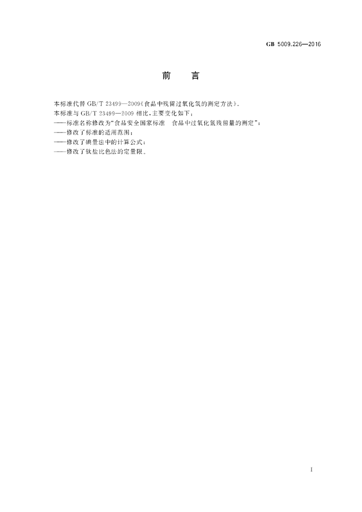 GB 5009.226-2016 标准预览
