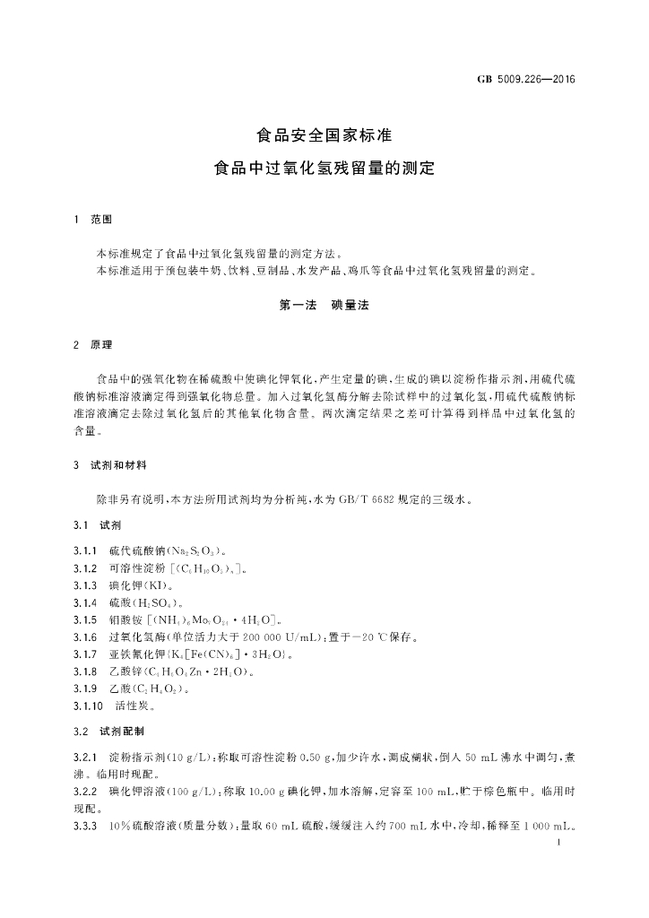 GB 5009.226-2016 标准预览