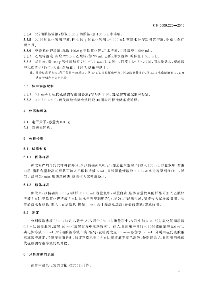 GB 5009.226-2016 标准预览