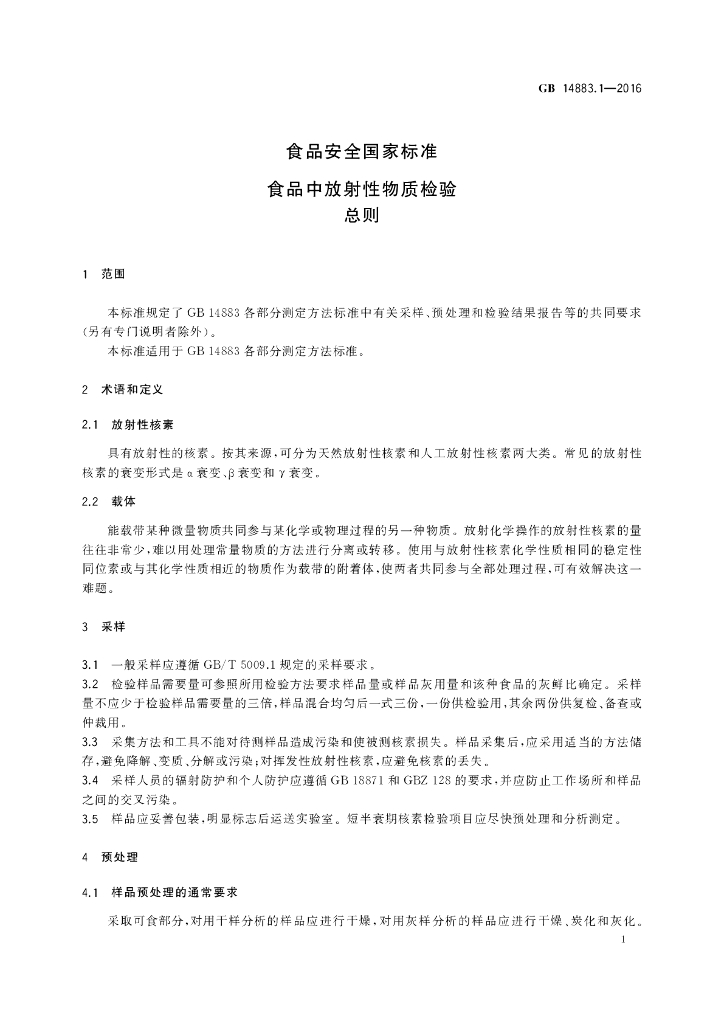 GB 14883.1-2016 标准预览