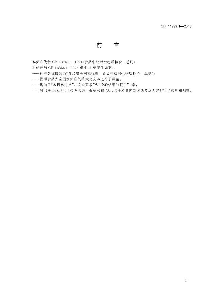 GB 14883.1-2016 标准预览
