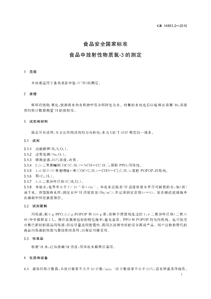 GB 14883.2-2016 标准预览