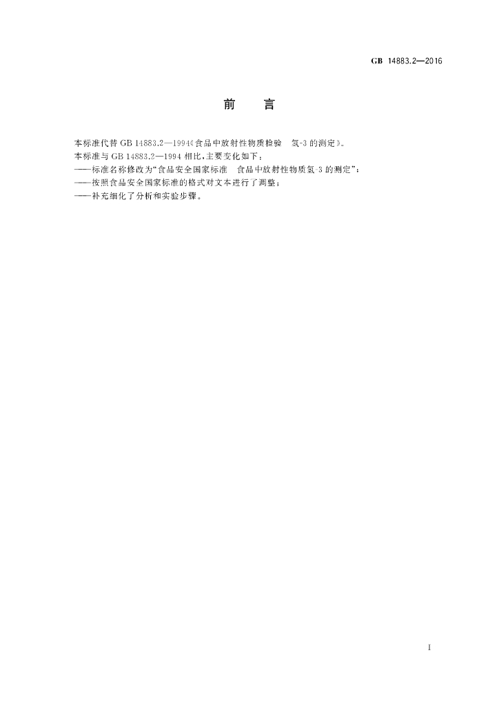 GB 14883.2-2016 标准预览