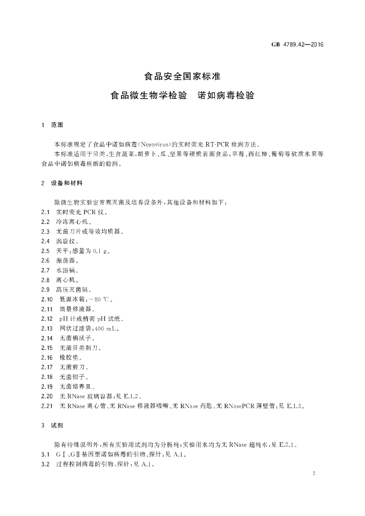GB 4789.42-2016 标准预览