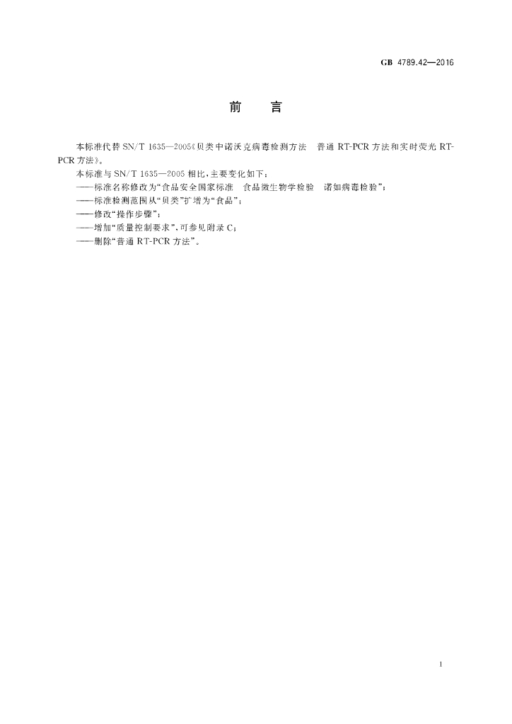 GB 4789.42-2016 标准预览