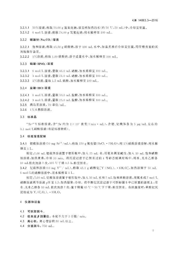 GB 14883.3-2016 标准预览