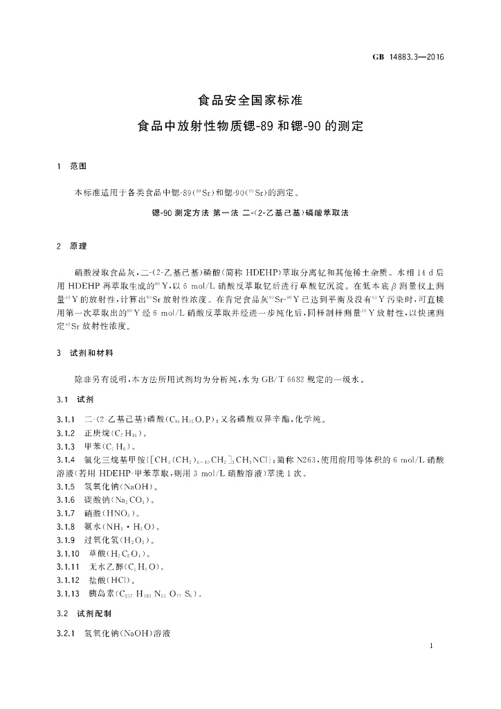 GB 14883.3-2016 标准预览