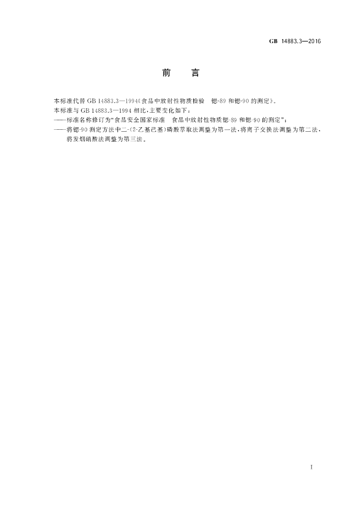 GB 14883.3-2016 标准预览