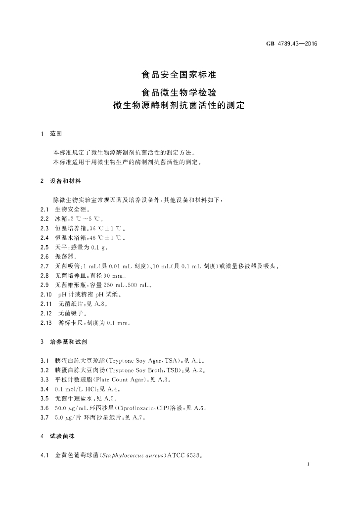 GB 4789.43-2016 标准预览