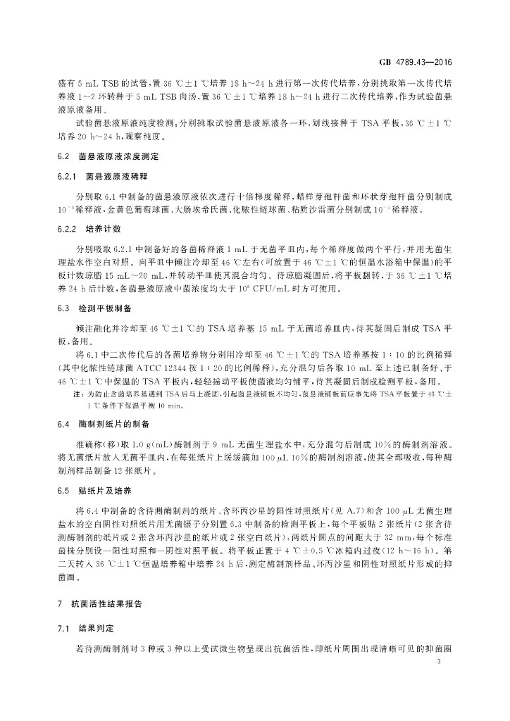 GB 4789.43-2016 标准预览
