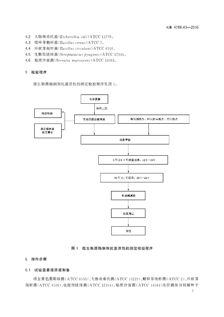 GB 4789.43-2016 标准预览