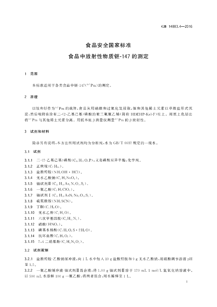 GB 14883.4-2016 标准预览