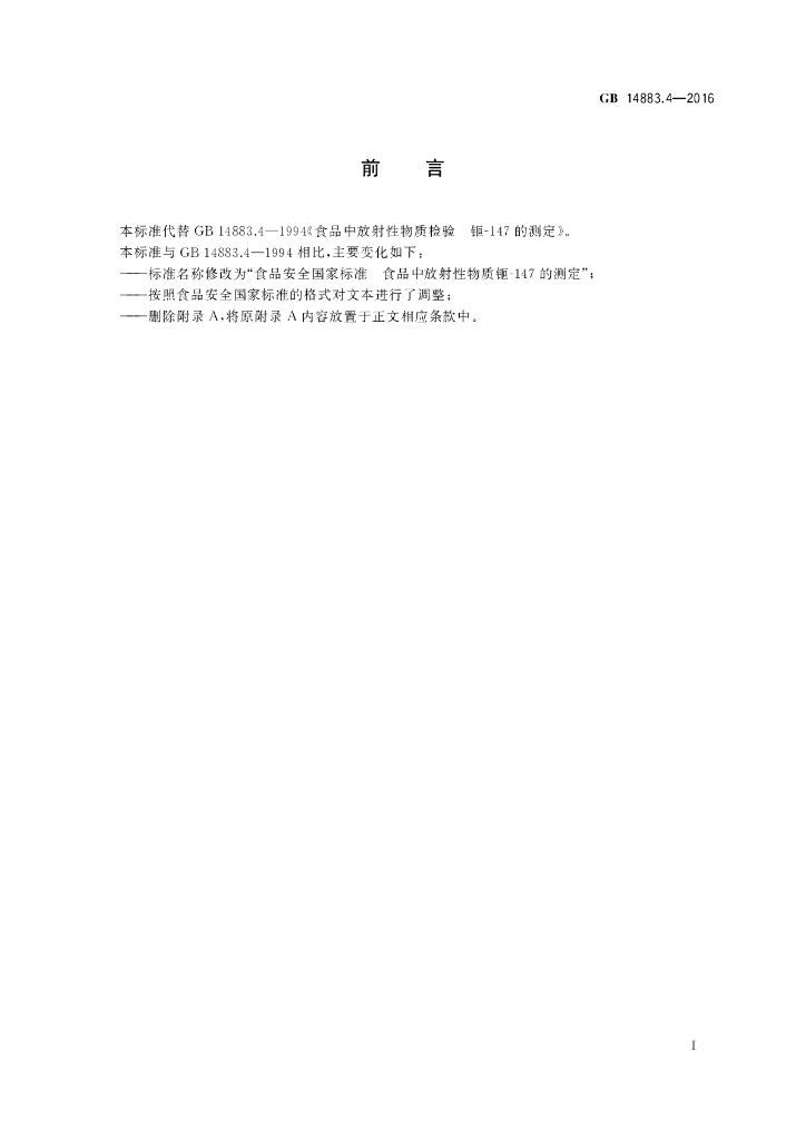 GB 14883.4-2016 标准预览
