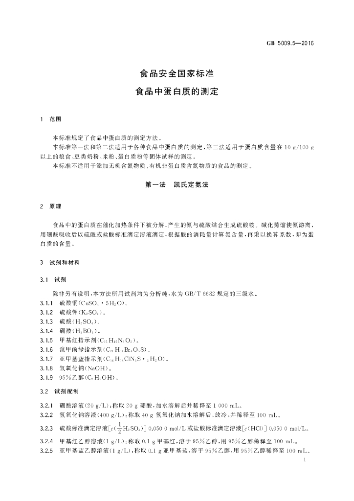 GB 5009.5-2016 标准预览